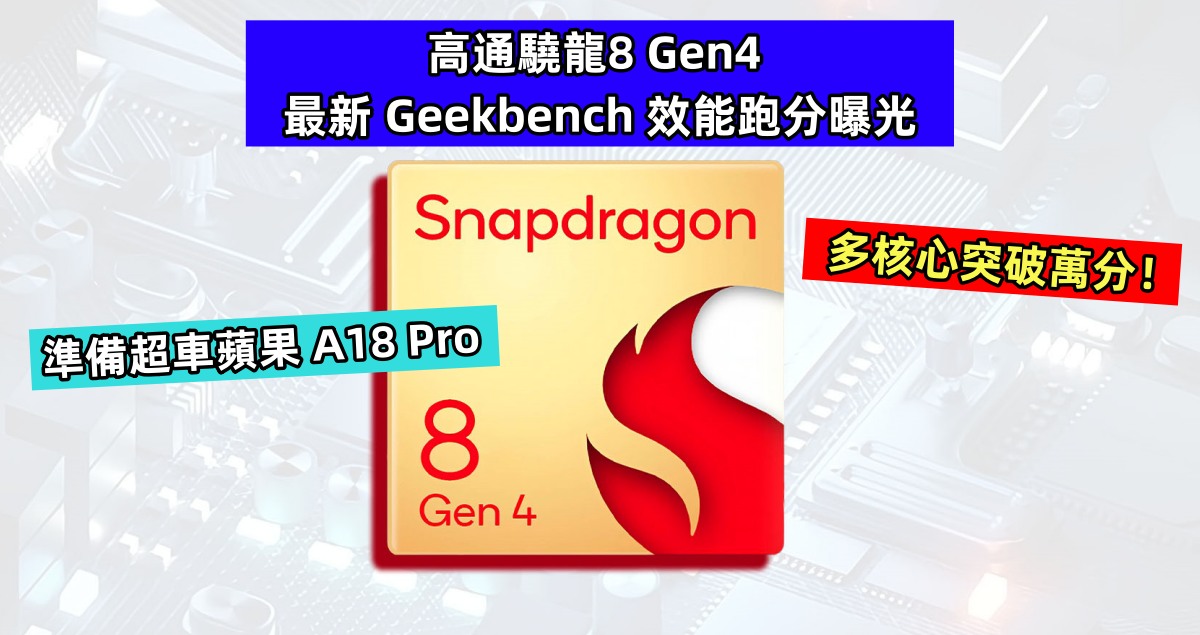 準備超車蘋果 A18 Pro：高通驍龍8 Gen4 最新 Geekbench 效能跑分曝光；多核心突破萬分！
