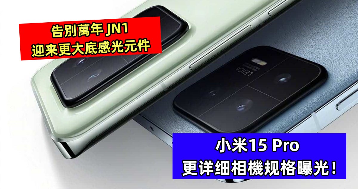 告別萬年 JN1，迎来更大底感光元件：小米15 Pro 更详细相機规格曝光！