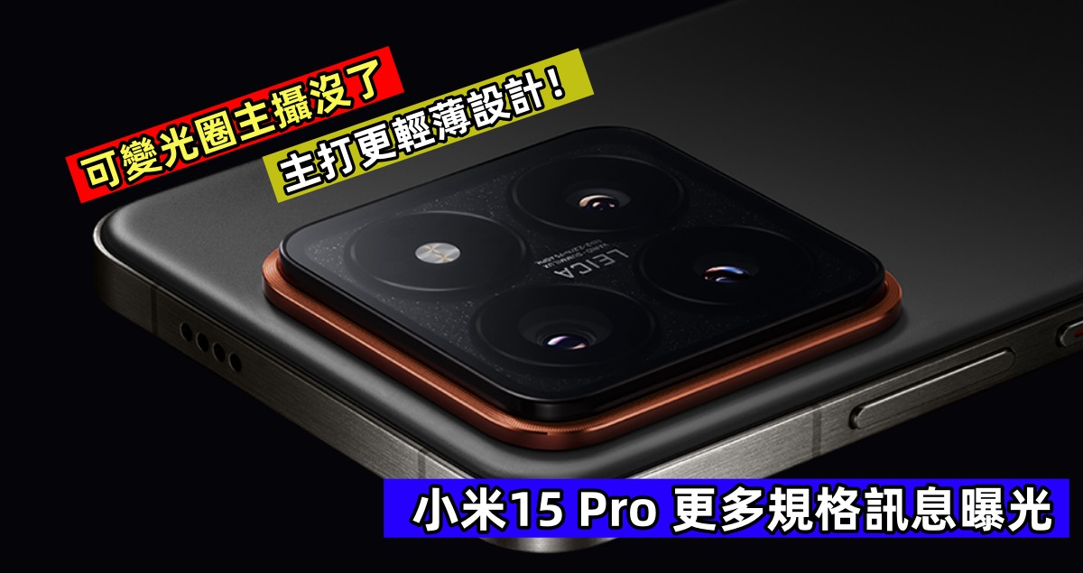 可變光圈主攝沒了：小米15 Pro 更多規格訊息曝光；主打更輕薄設計！