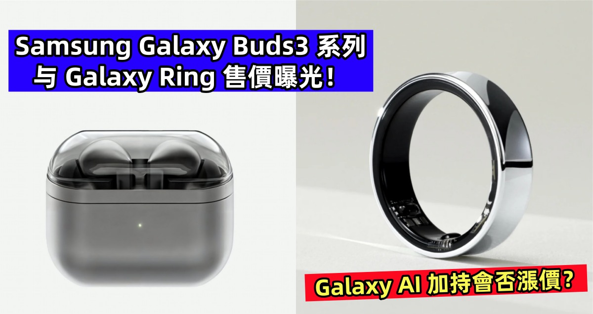 Galaxy AI 加持會否漲價？Samsung Galaxy Buds3 系列 与 Galaxy Ring 售價曝光！