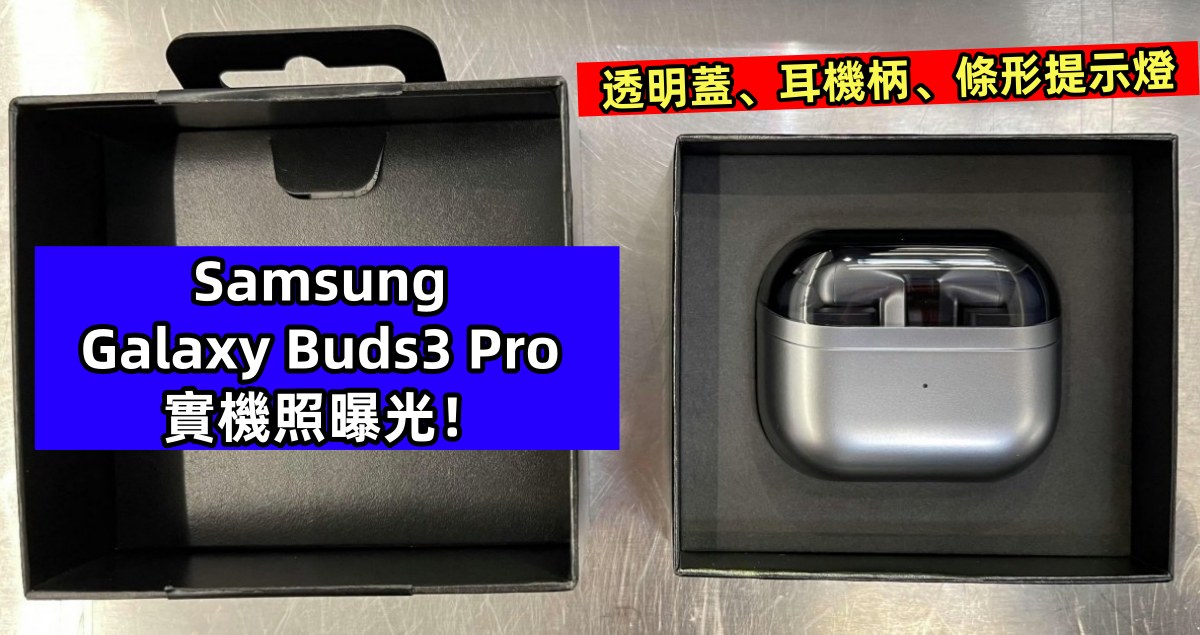 透明蓋、耳機柄、條形提示燈：Samsung Galaxy Buds3 Pro 實機照曝光！