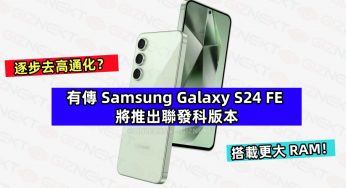 逐步去高通化？有傳 Samsung Galaxy S24 FE 將推出聯發科版本，並搭載更大 RAM！