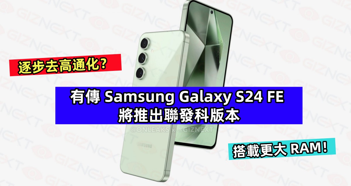 逐步去高通化？有傳 Samsung Galaxy S24 FE 將推出聯發科版本，並搭載更大 RAM！