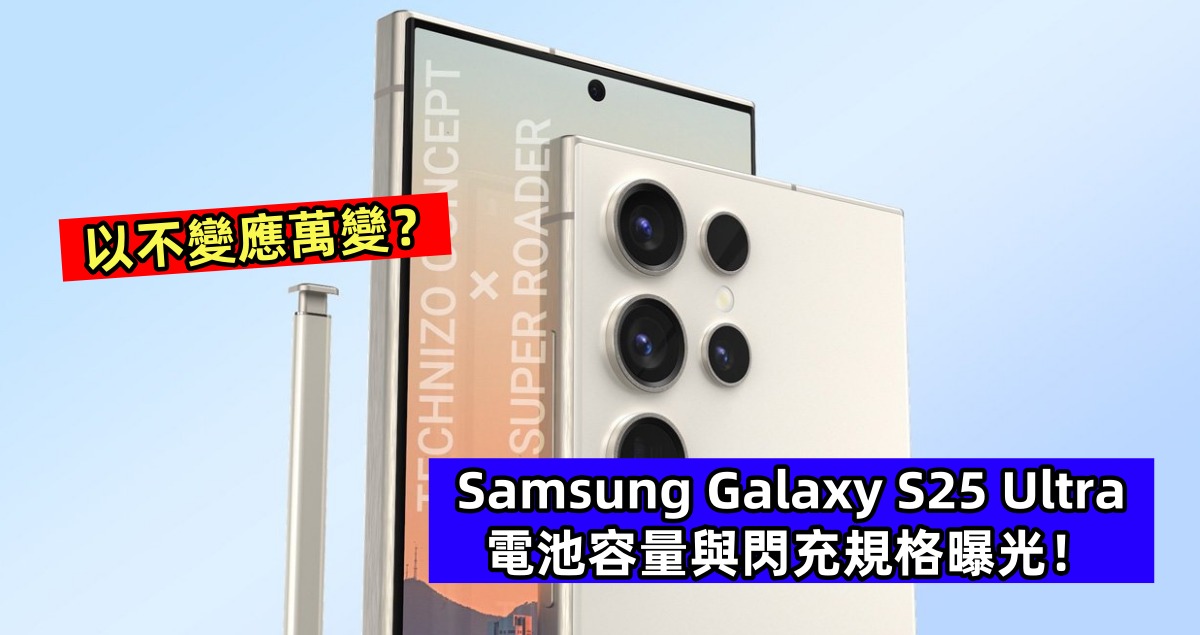 已在中國備案：Samsung Galaxy S25 Ultra 電池容量與閃充規格曝光，以不變應萬變？
