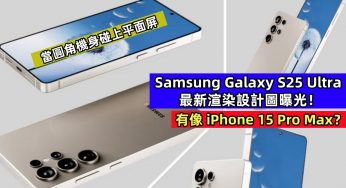 當圓角機身碰上平面屏：Samsung Galaxy S25 Ultra 最新渲染設計圖曝光；有像 iPhone 15 Pro Max？