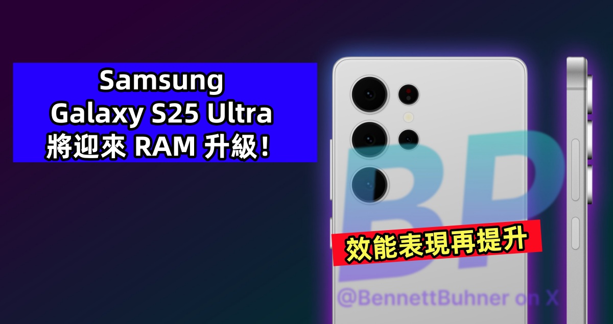 效能表現再提升：Samsung Galaxy S25 Ultra 將迎來 RAM 升級！