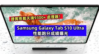 證據確鑿：Samsung Galaxy Tab S10 Ultra 性能跑分成績曝光；證實搭載天璣9300+ 處理器！