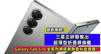 最新傳聞：三星正研發推出超薄型折疊屏旗艦；Galaxy Tab S10 全系列將搭載聯發科處理器！