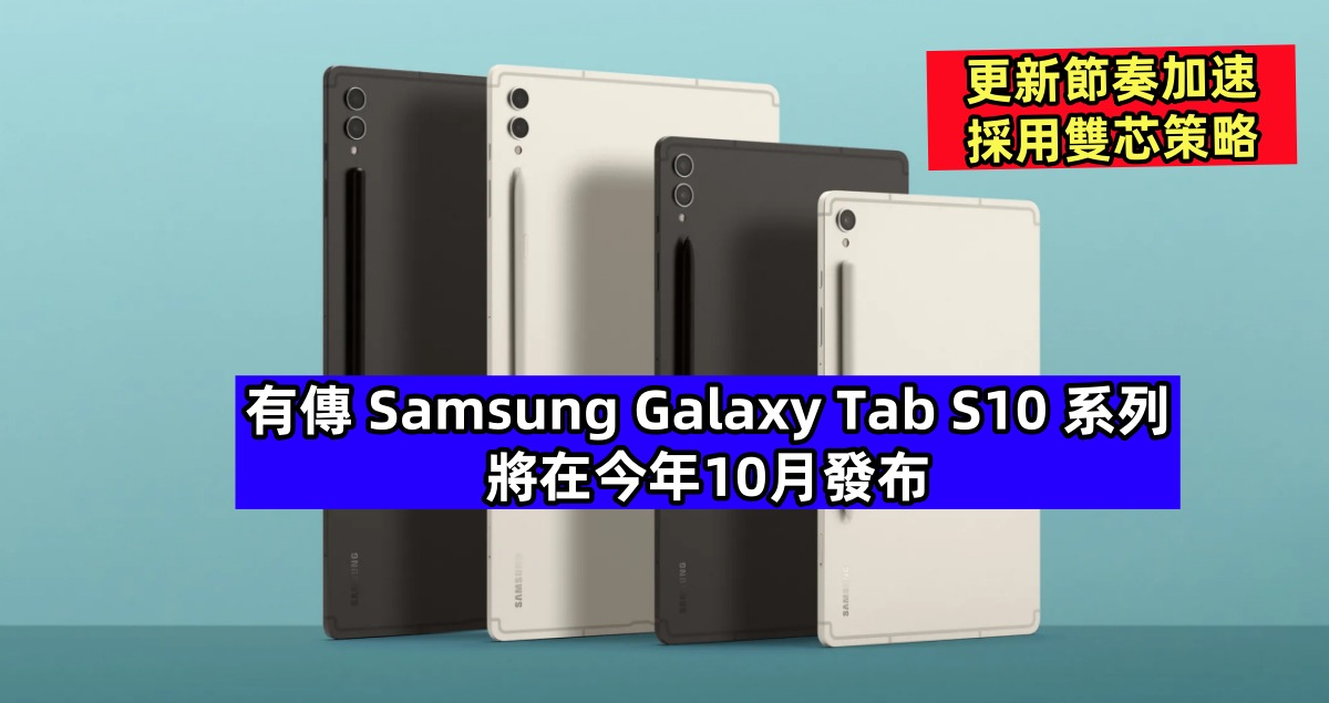 更新節奏加速、採用雙芯策略：有傳 Samsung Galaxy Tab S10 系列將在今年10月發布！
