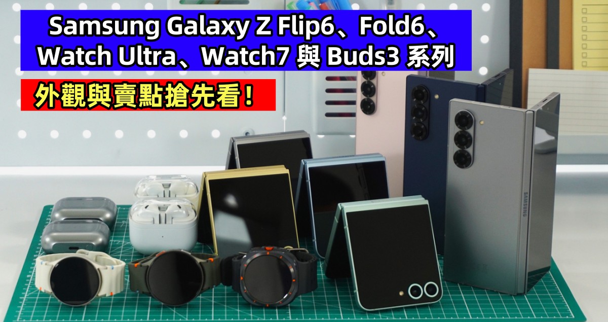 真機圖賞：Samsung Galaxy Z Flip6、Fold6、Watch Ultra、Watch7 與 Buds3 系列外觀與賣點搶先看！