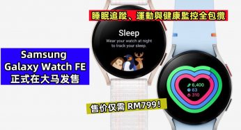 睡眠追蹤、運動與健康監控全包攬：Samsung Galaxy Watch FE 正式在大马发售，售价仅需 RM799！