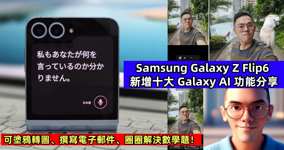 可塗鴉轉圖、撰寫電子郵件、圈圈解決數學題：Samsung Galaxy Z Flip6 新增十大 Galaxy AI 功能分享 ！