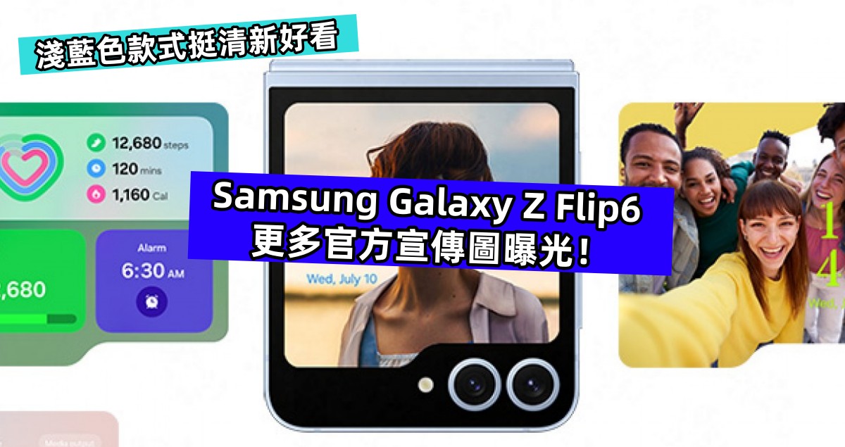 淺藍色款式挺清新好看：Samsung Galaxy Z Flip6 更多官方宣傳圖曝光！