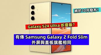 Galaxy S24 Ultra 折疊版？有傳 Samsung Galaxy Z Fold Slim 外屏與直板旗艦相同；將於10月發布！