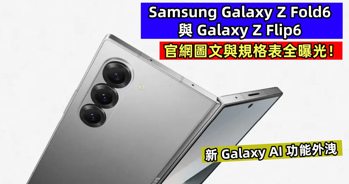 新 Galaxy AI 功能外洩：Samsung Galaxy Z Fold6 與 Galaxy Z Flip6 官網圖文與完整規格表全曝光！