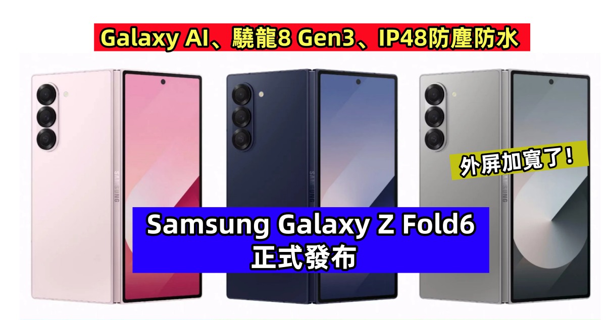 Galaxy AI、驍龍8 Gen3、IP48防塵防水：Samsung Galaxy Z Fold6 正式發布；外屏加寬了！