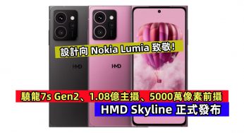 驍龍7s Gen2、1.08億主攝、5000萬像素前攝：HMD Skyline 正式發布；設計向 Nokia Lumia 致敬！