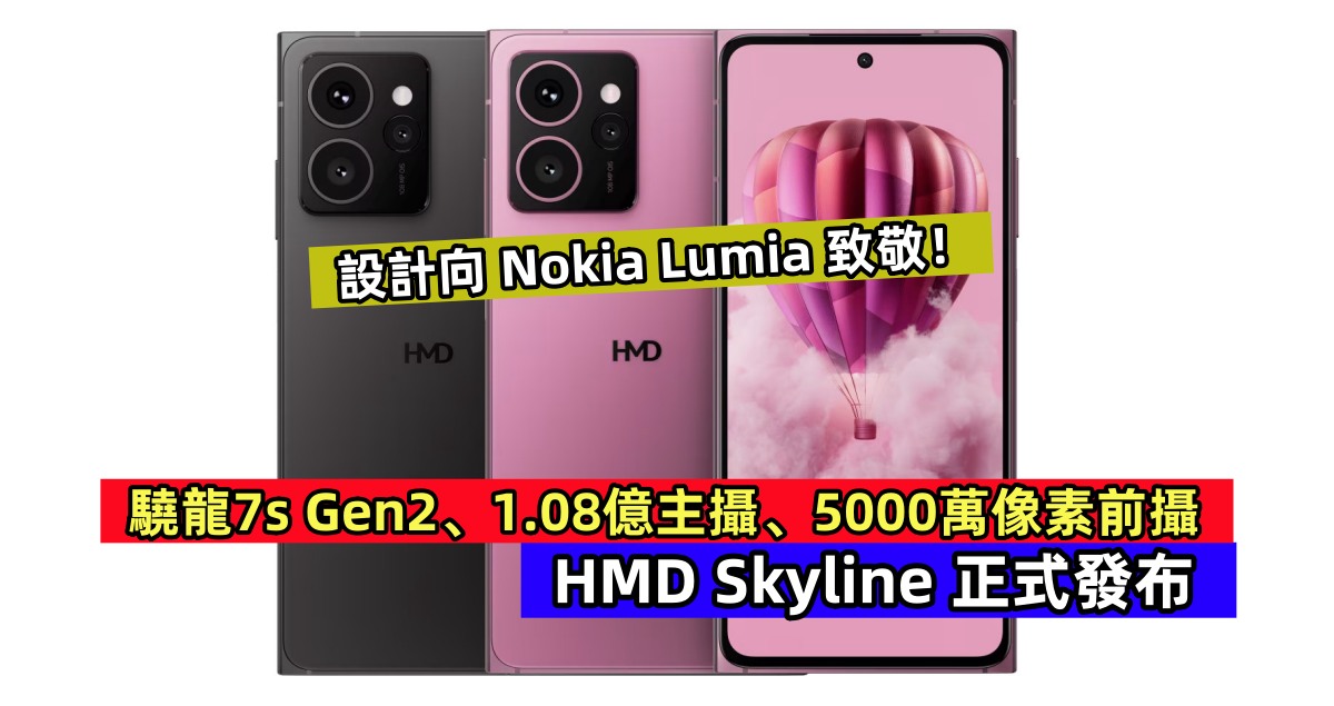 驍龍7s Gen2、1.08億主攝、5000萬像素前攝：HMD Skyline 正式發布；設計向 Nokia Lumia 致敬！