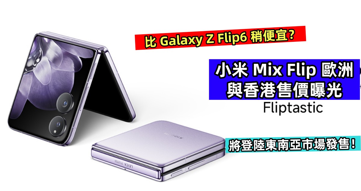 比 Galaxy Z Flip6 稍便宜？小米 Mix Flip 歐洲與香港售價曝光；將登陸東南亞市場發售！