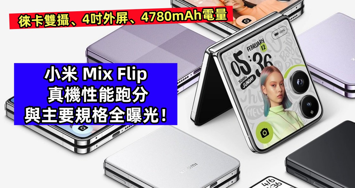 徠卡雙攝、4吋外屏、4780mAh電量：小米 Mix Flip 真機性能跑分與主要規格全曝光！