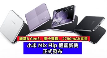 驍龍8 Gen3、徠卡雙攝、4780mAh電量：小米 Mix Flip 翻蓋新機正式發布！