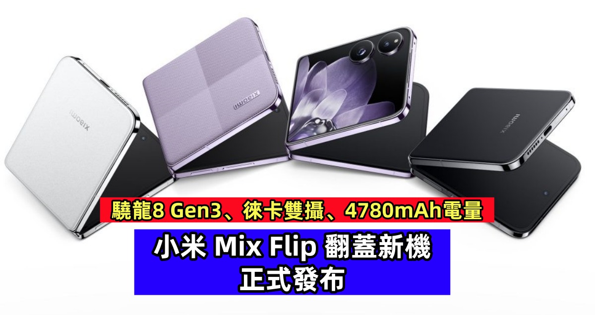 驍龍8 Gen3、徠卡雙攝、4780mAh電量：小米 Mix Flip 翻蓋新機正式發布！