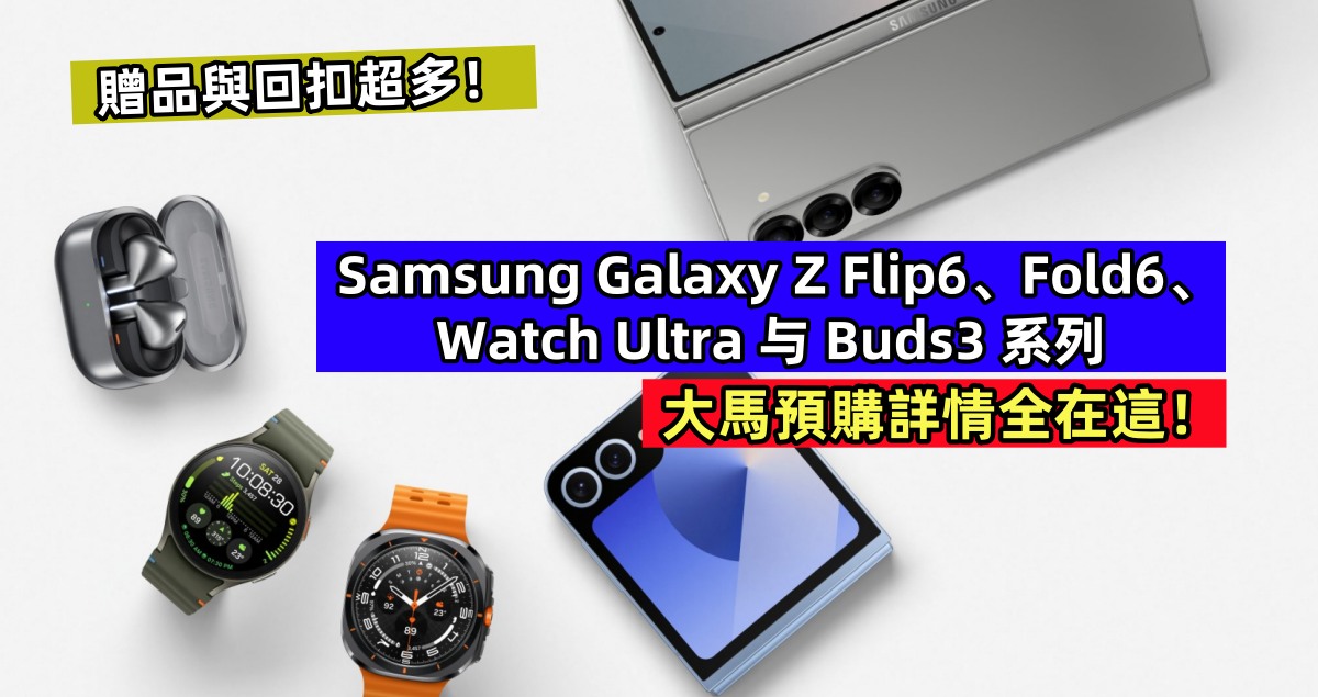 贈品與回扣超多：Samsung Galaxy Z Flip6、Fold6、Watch Ultra 与 Buds3 系列大馬預購詳情全在這！