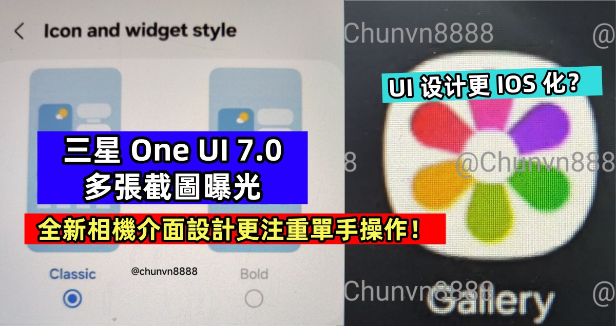 UI 设计更 IOS 化？三星 One UI 7.0 多張截圖曝光；全新相機介面設計更注重單手操作！