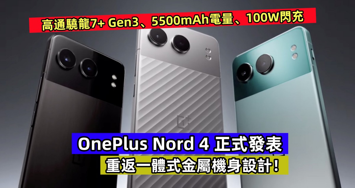 高通驍龍7+ Gen3、5500mAh電量、100W閃充：OnePlus Nord 4 正式發表；重返一體式金屬機身設計！