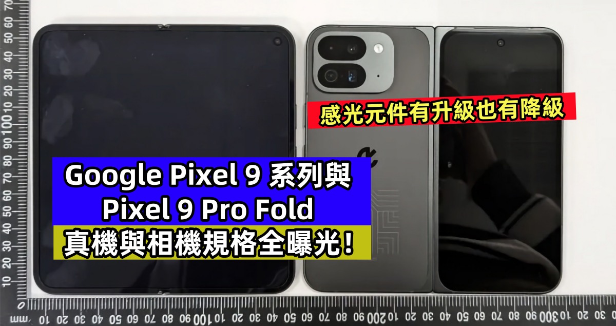 感光元件有升級也有降級：Google Pixel 9 系列與 Pixel 9 Pro Fold 真機與相機規格全曝光！