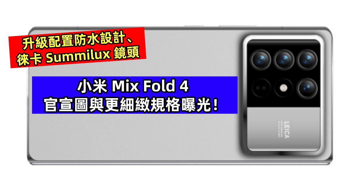 升級配置防水設計、徠卡 Summilux 鏡頭：小米 Mix Fold 4 官宣圖與更細緻規格曝光！