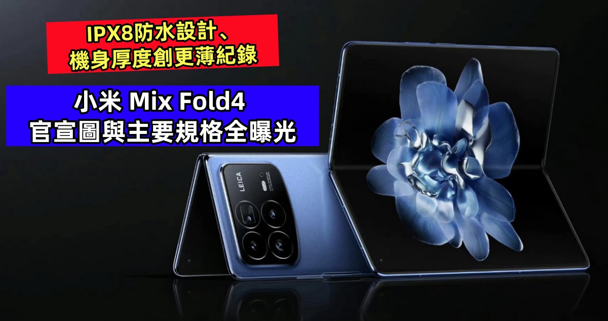 IPX8防水設計、機身厚度創更薄紀錄：小米 Mix Fold4 官宣圖與主要規格全曝光；7月19日發布！