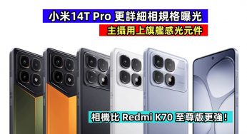 主攝用上旗艦感光元件：小米14T Pro 更詳細相機規格曝光；相機比 Redmi K70 至尊版更強！