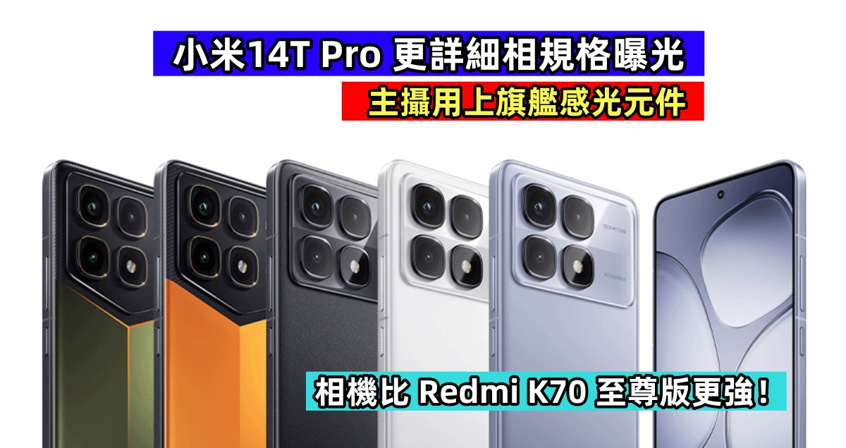 主攝用上旗艦感光元件：小米14T Pro 更詳細相機規格曝光；相機比 Redmi K70 至尊版更強！