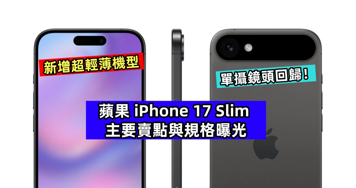 新增超輕薄機型：蘋果 iPhone 17 Slim 主要賣點與規格曝光；單攝鏡頭回歸！