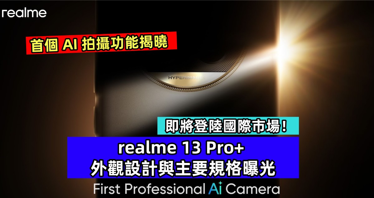 首個 AI 拍攝功能揭曉：realme 13 Pro+ 外觀設計與主要規格曝光；即將登陸國際市場！