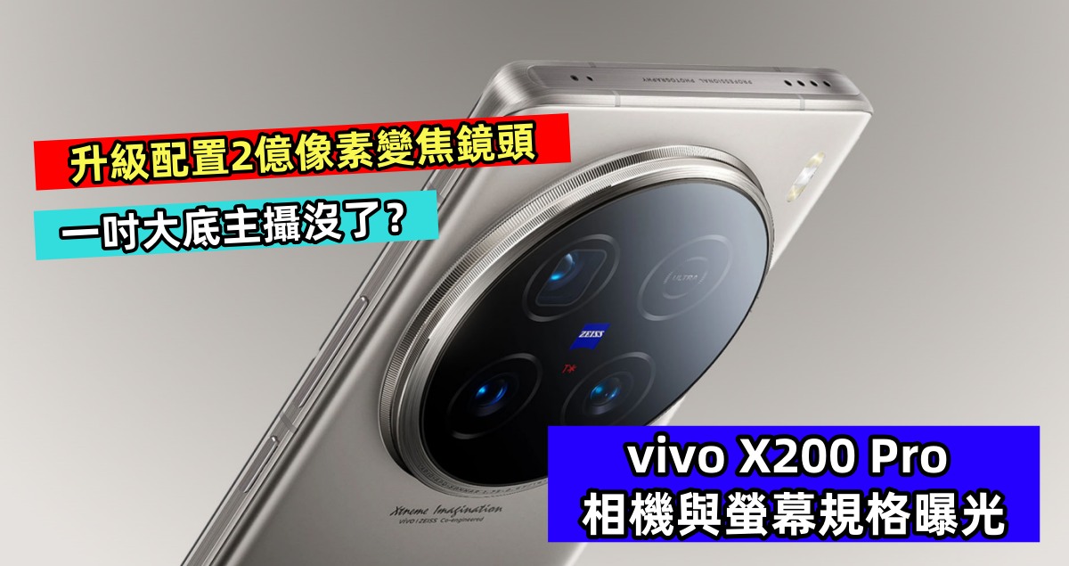 升級配置2億像素變焦鏡頭：vivo X200 Pro 相機與螢幕規格曝光；一吋大底主攝沒了？