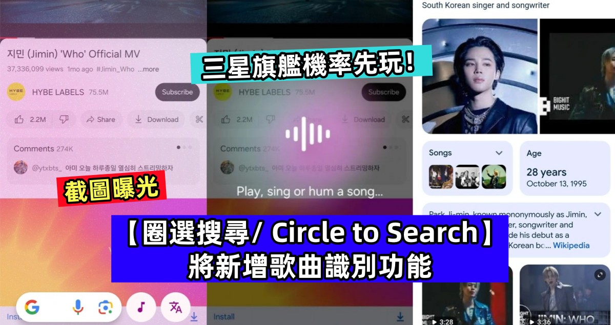 截圖曝光：【圈選搜尋/ Circle to Search】將新增歌曲識別功能；三星旗艦機率先玩！