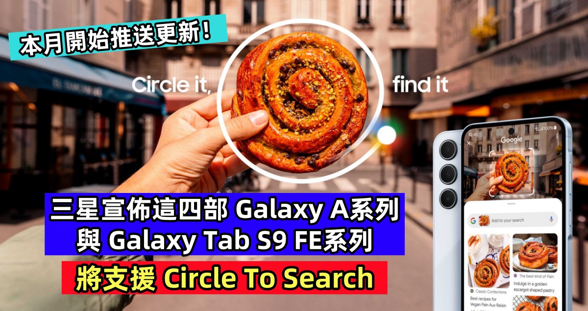 Galaxy AI 下放中端：三星宣佈這四部 Galaxy A系列與 Galaxy Tab S9 FE系列將支援 Circle To Search；本月開始推送更新！