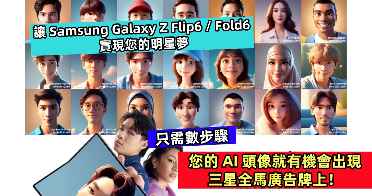 讓 Samsung Galaxy Z Flip6 / Fold6 實現您的明星夢：只需數步驟，您的 AI 頭像就有機會出現三星全馬廣告牌上！