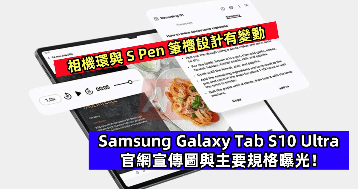 相機環與 S Pen 筆槽設計有變動：Samsung Galaxy Tab S10 Ultra 官網宣傳圖與主要規格曝光！