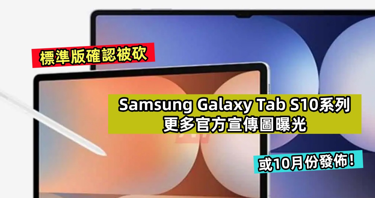 標準版確認被砍：Samsung Galaxy Tab S10 系列更多官方宣傳圖曝光；或10月份發佈！