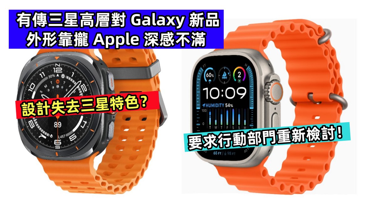 設計失去三星特色？有傳三星高層對 Galaxy 新品外形靠攏 Apple 深感不滿，要求行動部門重新檢討！