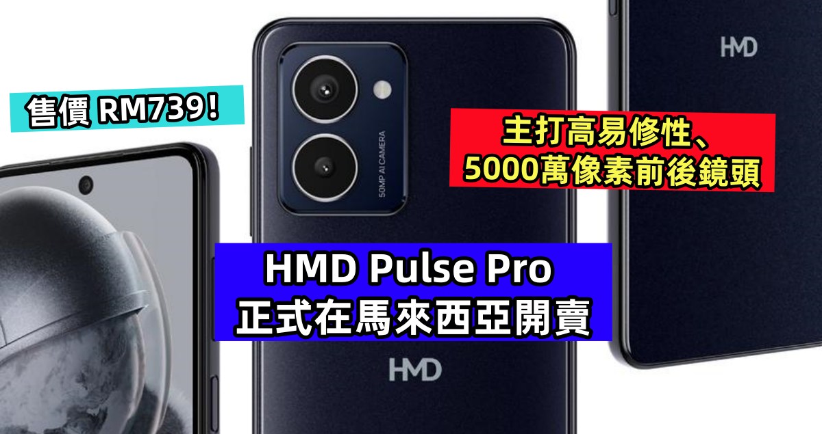 主打高易修性、5000萬像素前後鏡頭：HMD Pulse Pro 正式在馬來西亞開賣；售價 RM739！