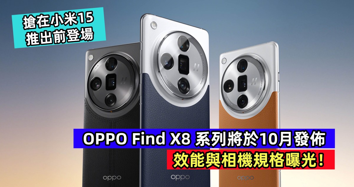 搶在小米15推出前登場：OPPO Find X8 系列將於10月發佈；效能與相機規格曝光！