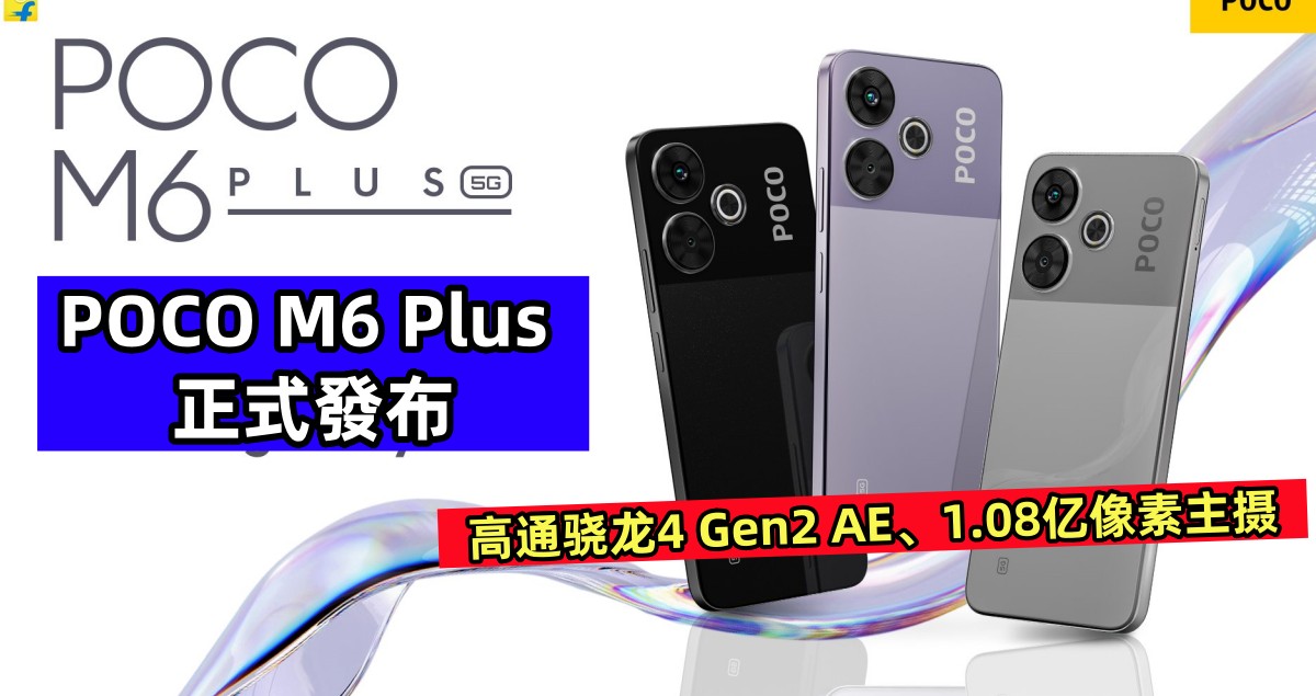 高通骁龙4 Gen2 AE、1.08亿像素主摄：POCO M6 Plus 正式發布！