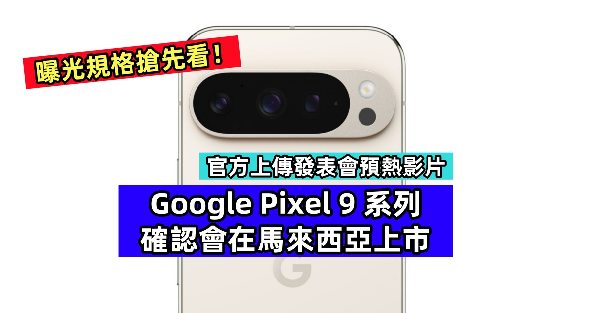 官方上傳發表會預熱影片：Google Pixel 9 系列確認會在馬來西亞上市；曝光規格搶先看！