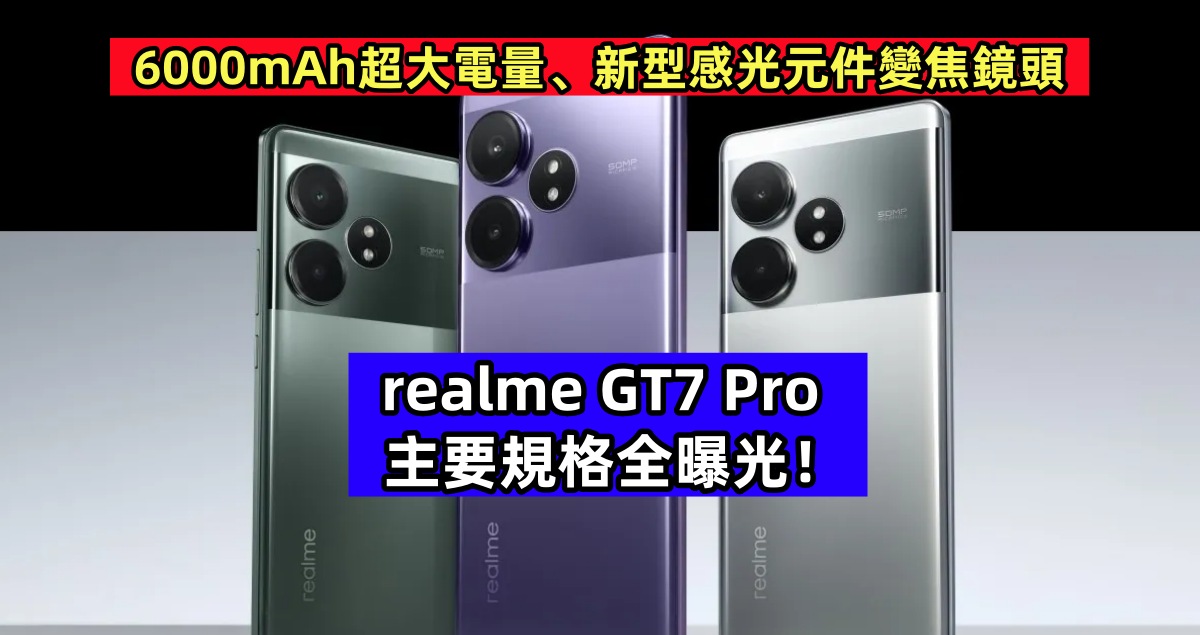6000mAh超大電量、新型感光元件變焦鏡頭：realme GT7 Pro 主要規格全曝光！