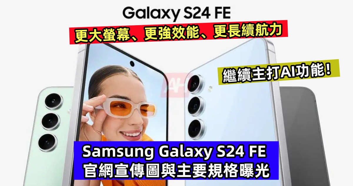 更大螢幕、更強效能、更長續航力：Samsung Galaxy S24 FE 官網宣傳圖與主要規格曝光；繼續主打AI功能！