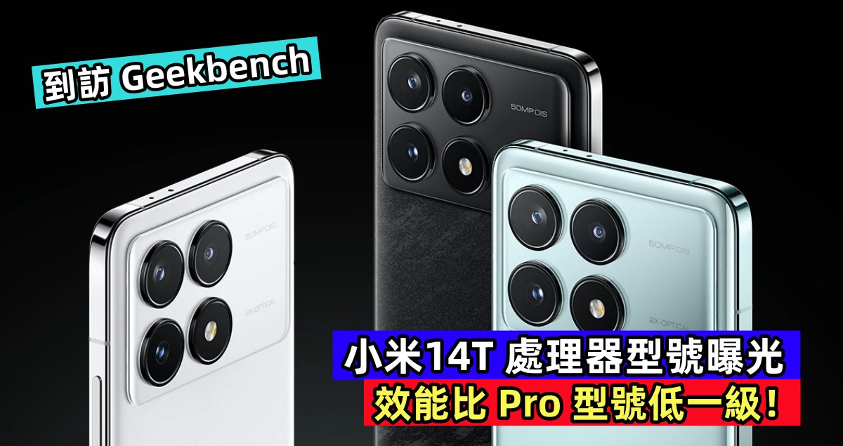 到訪 Geekbench：小米14T 處理器型號曝光，效能比 Pro 型號低一級！